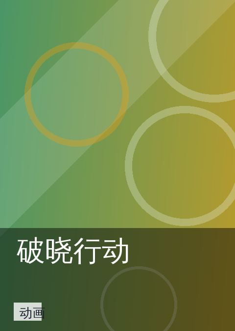 电影推荐 快讯配图 07