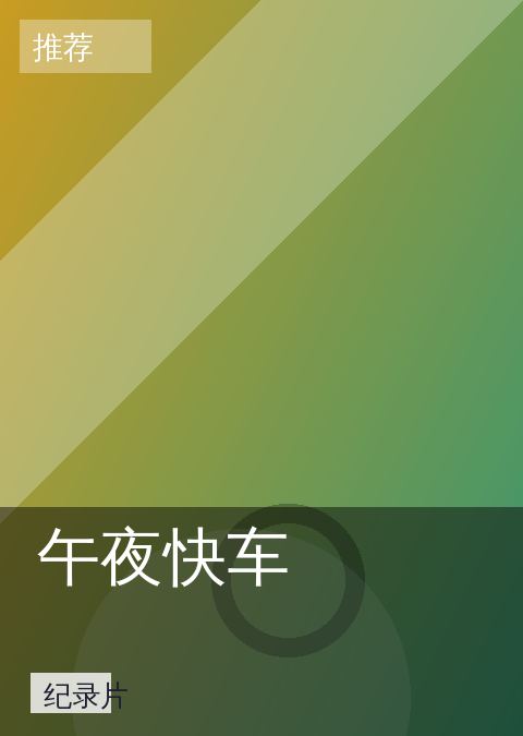 电影推荐 快讯配图 08