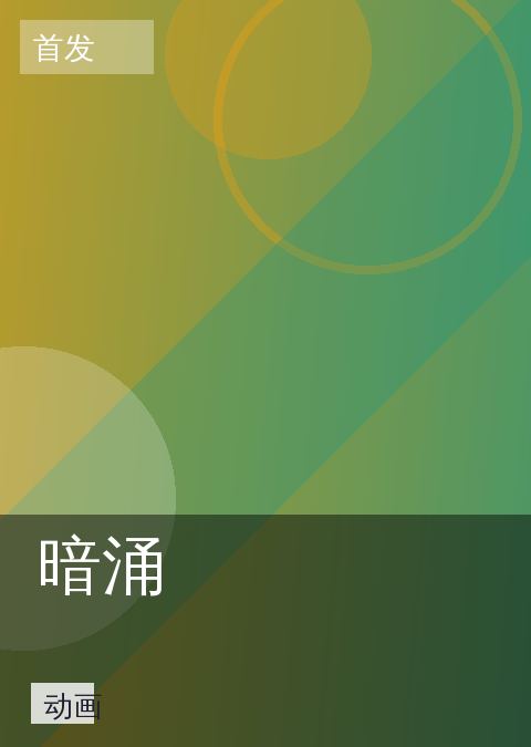 暗涌