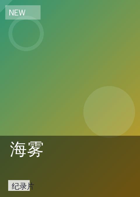 海雾